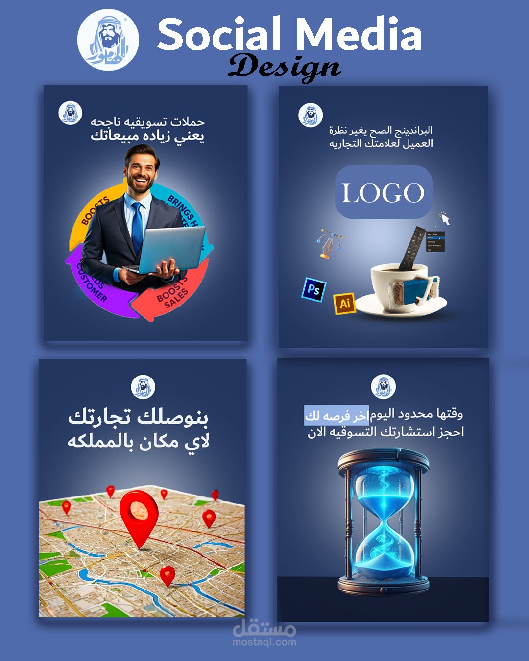"تصاميم سوشيال ميديا تضاعف تأثير علامتك التجارية"