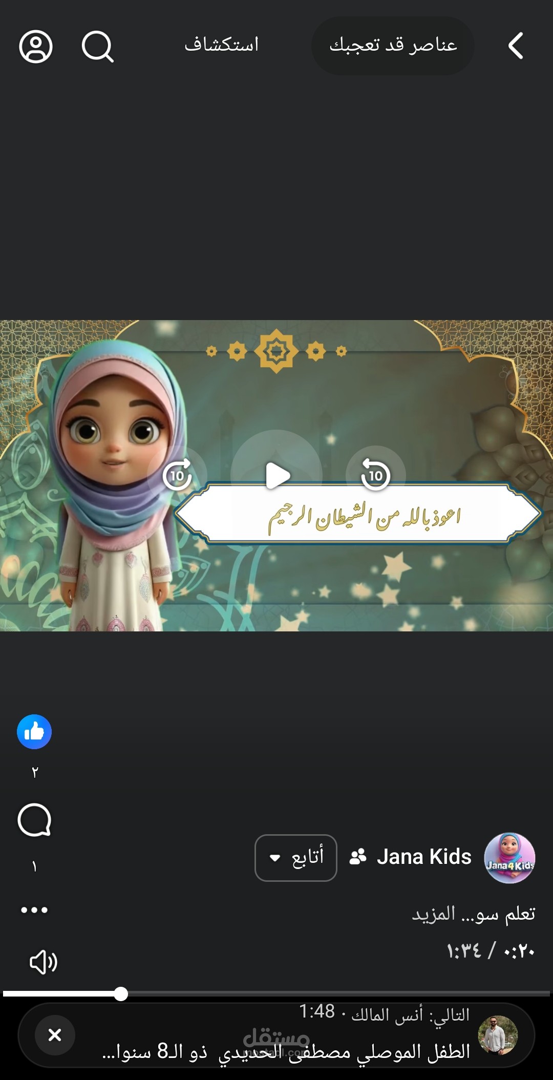 فيديو تعليمي للاطفال لحفظ القرآن الكريم