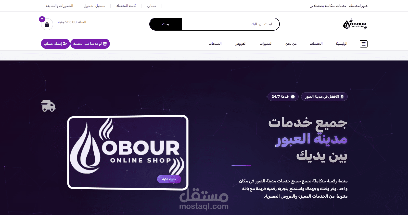 عبور لخدمتك – المنصة الرقمية المتكاملة لخدمات مدينة العبور _ (A’bur: Unified Digital Services Platform for Obour City)