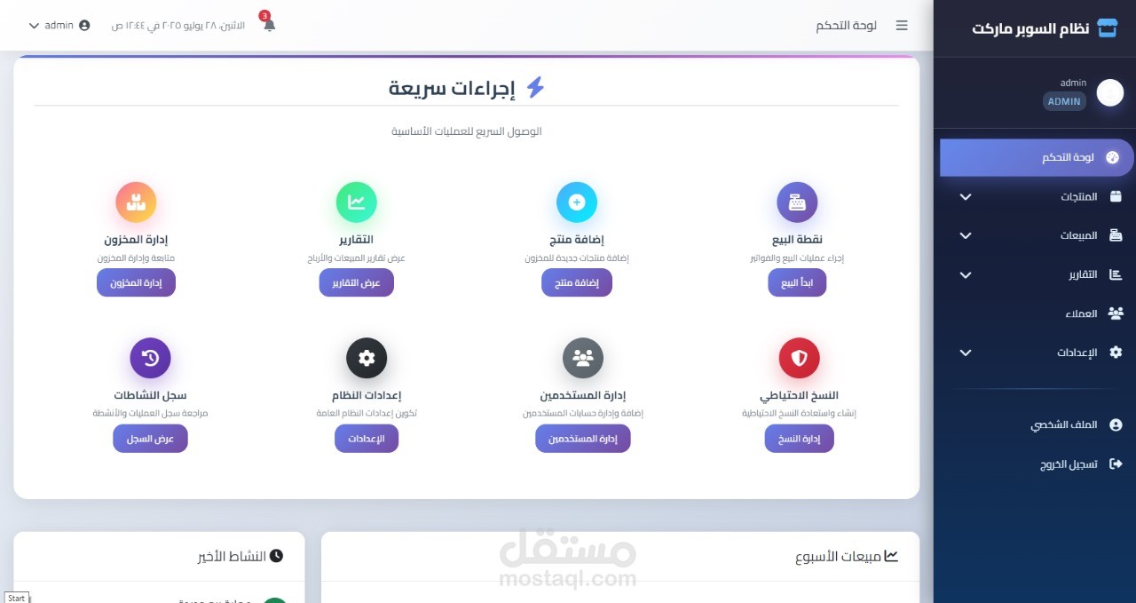 SuperMart Pro | منصة متكاملة لإدارة المخزون وبيئة نقاط البيع في السوبر ماركت