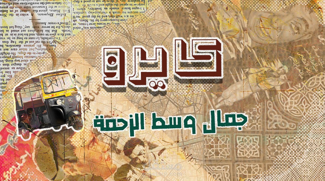 كايرو – بوستر، بروشور وكارت بتصميم كولاج