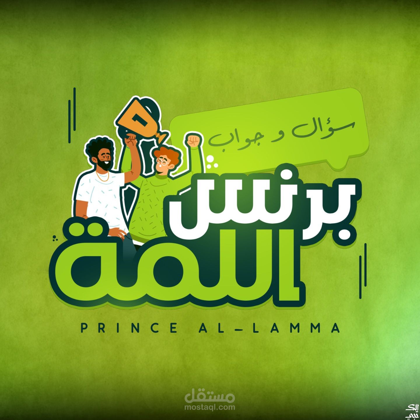 تطبيق تحديات "برنس اللمه"