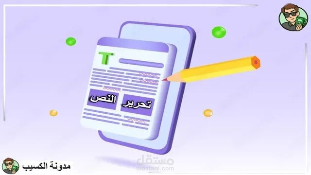 إعادة صياغة نص عربي لتوضيح الأفكار وجعلها أكثر جاذبية
