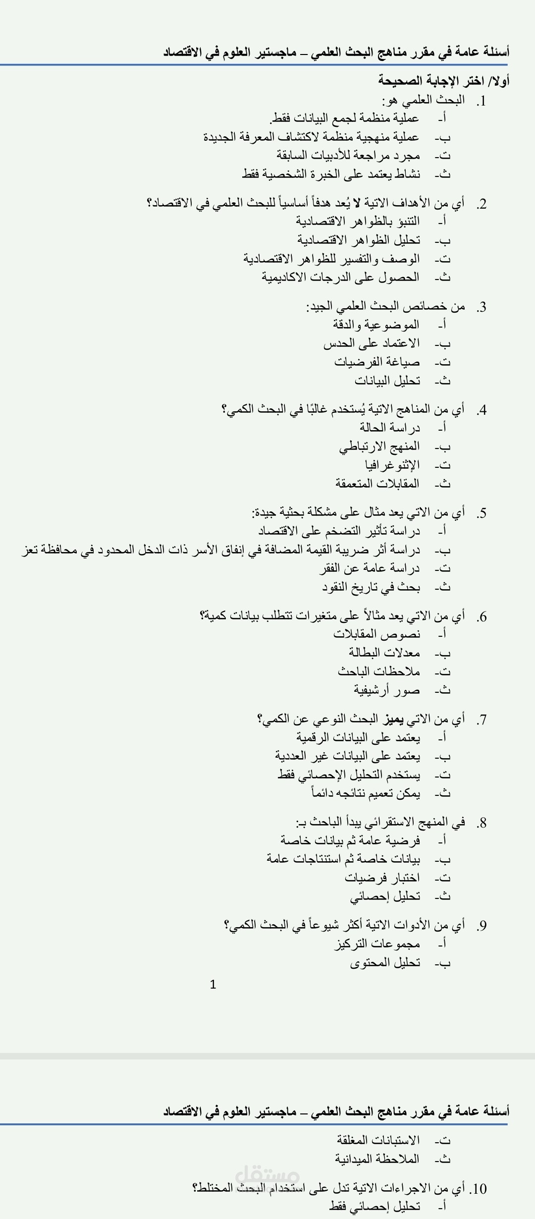 اسئلة في مناهج البحث العلمي لطلبة الماجستير في علوم الاقتصاد