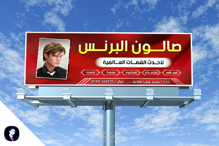 يافطة لصالون حلاقة