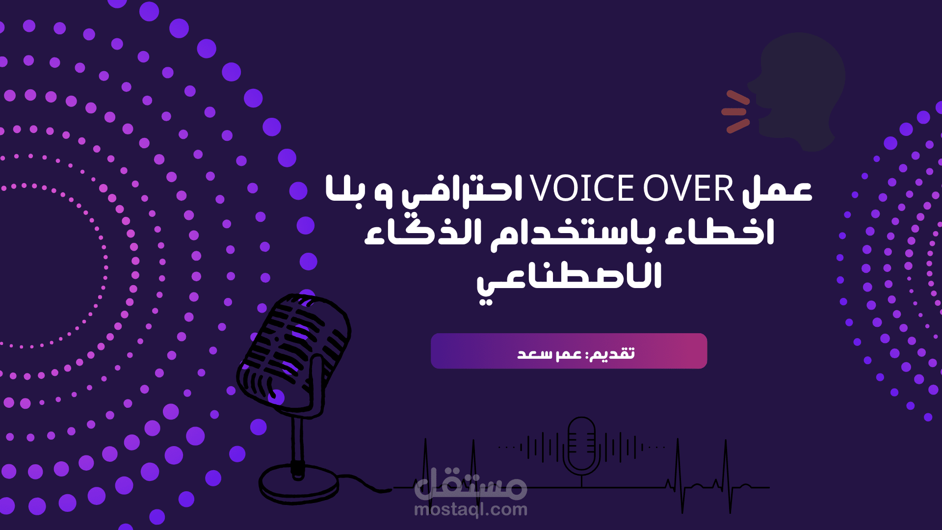 فويس اوفر احترافي بالذكاء الاصطناعي