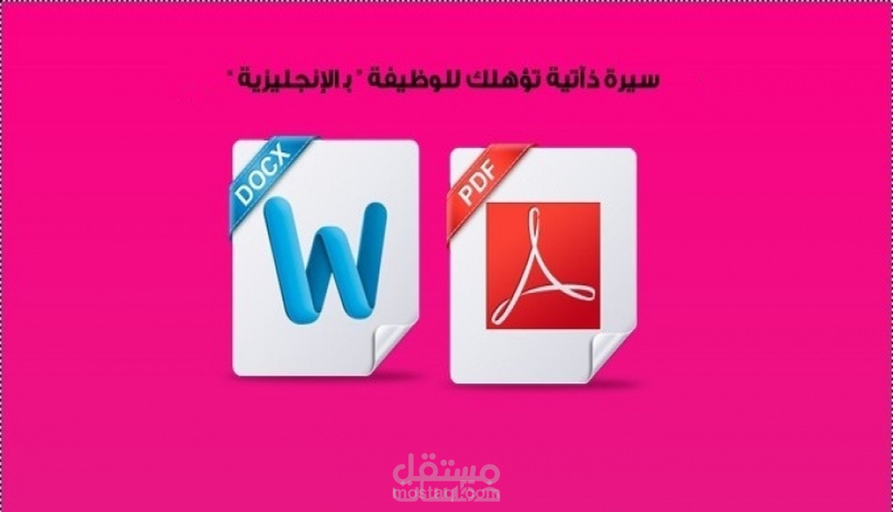 اكتب لك سيرة ذاتية تؤهلك للوظيفة بالانجليزية 5$