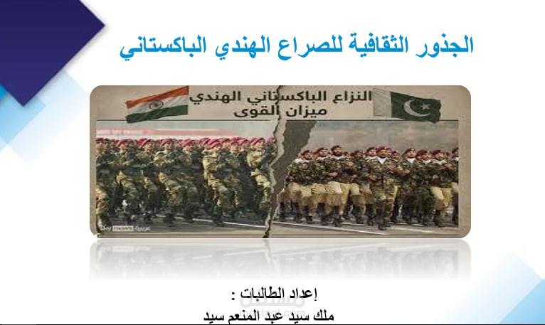 مقالة اكاديمية بعنوان جذور الصراع الهندي الباكستاني