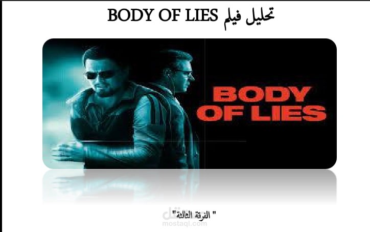 تحليل اكاديمي لفيلم Body of lies