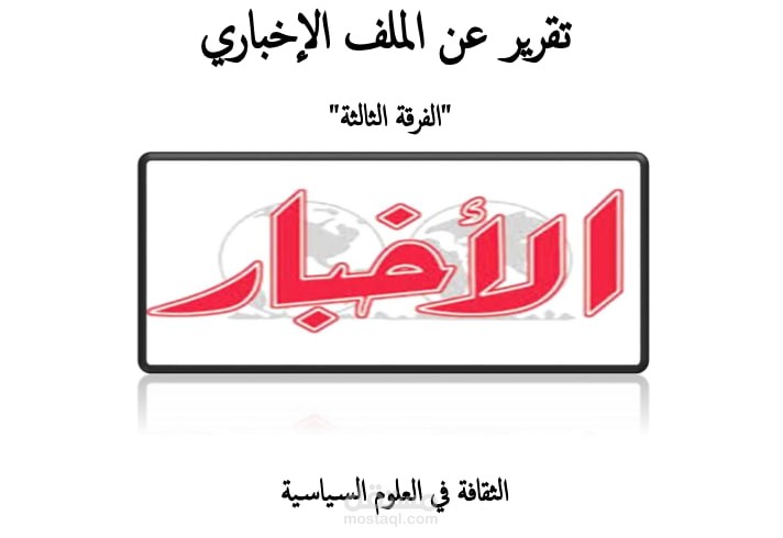 تقرير عن ملف اخباري وتحليل الاخبار وفقا لمنظور الثقافة العالمية