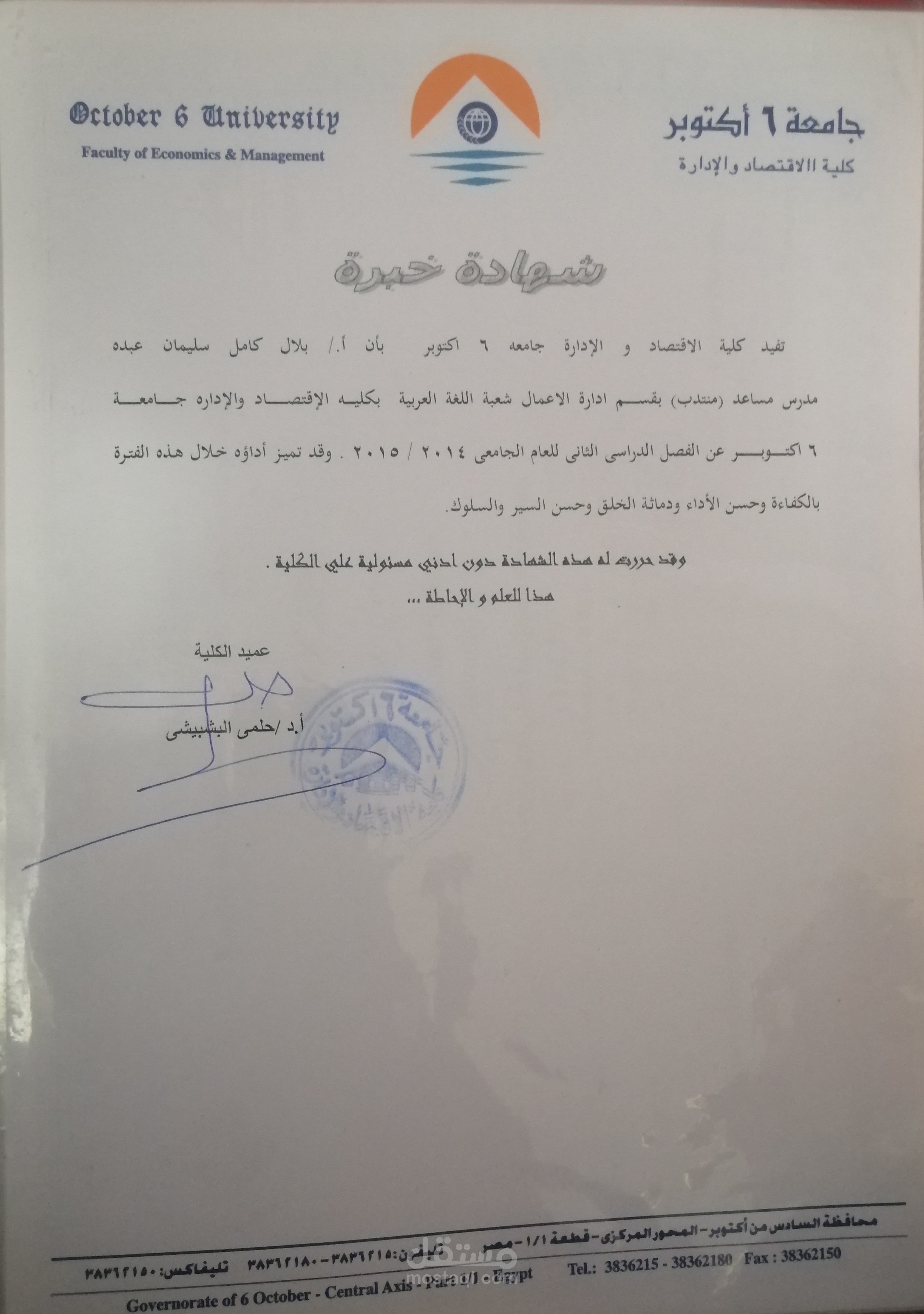 مدرس مساعد منتدب بكلية الإقتصاد والإدارة جامعة 6 اكتوبر