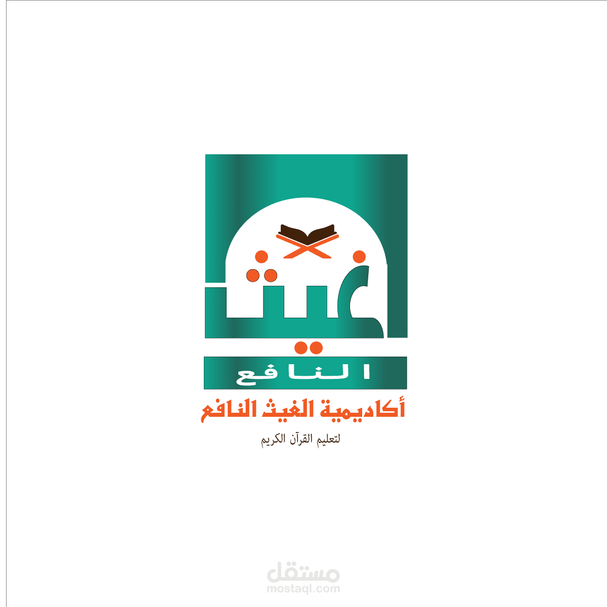 أكاديمية الغيث النافع لتعليم القرآن الكريم