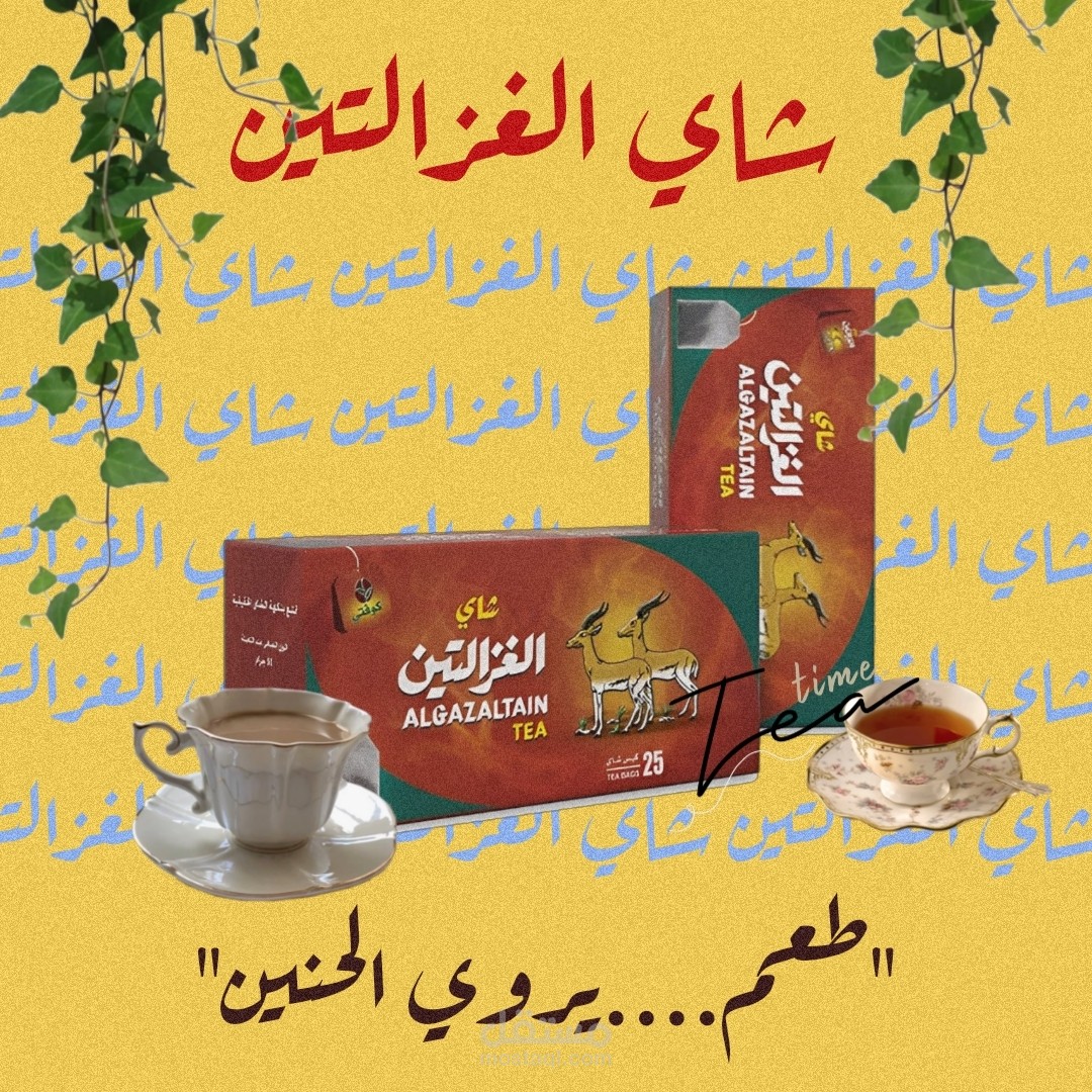 تصميم اعلاني لمنتج شاي الغزالتين