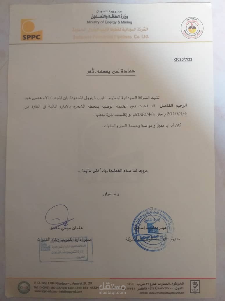 الشركه السودانيه لخطوط انابيب البترول