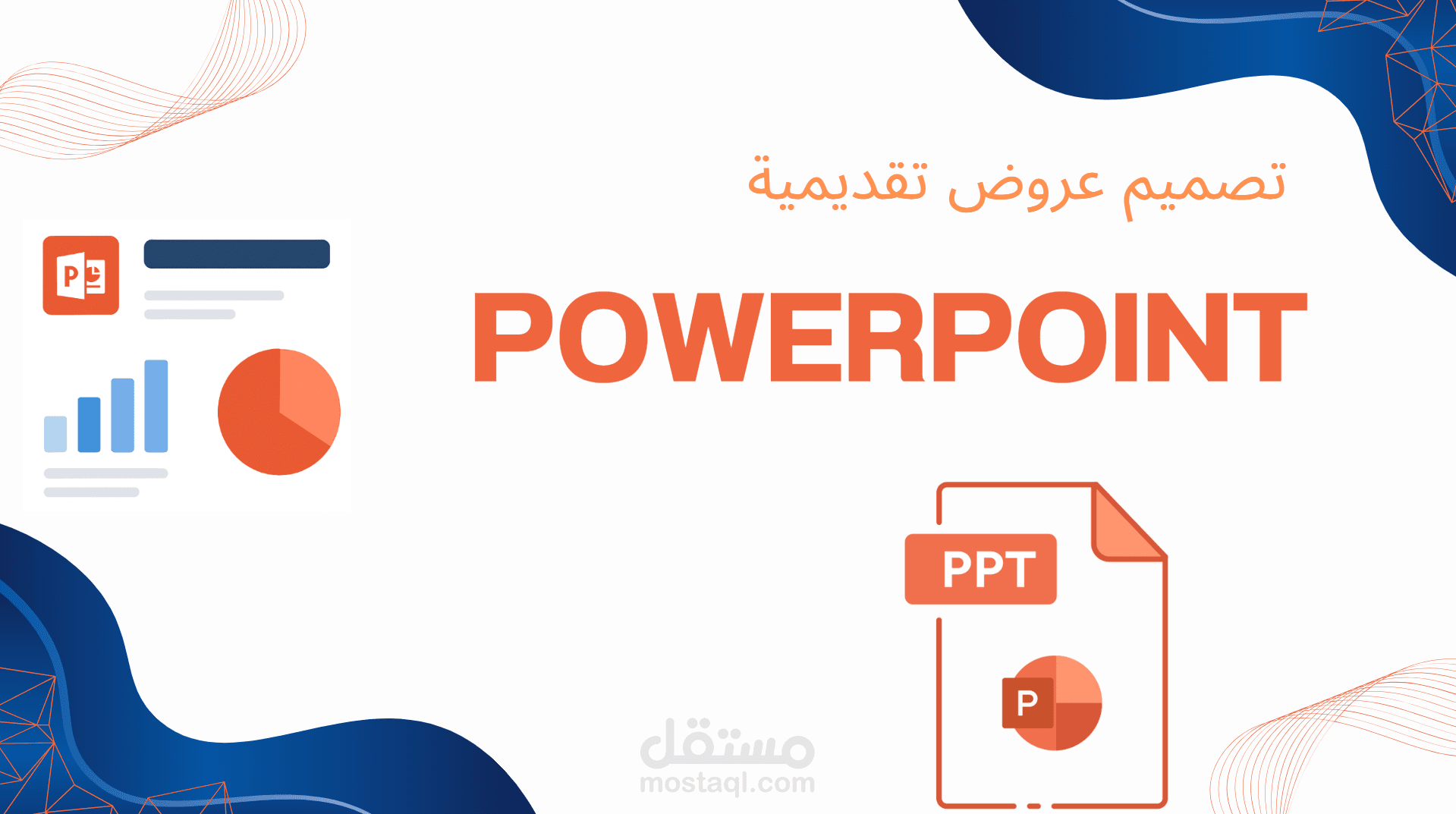 تصميم عروض تقديمية باوربوينت