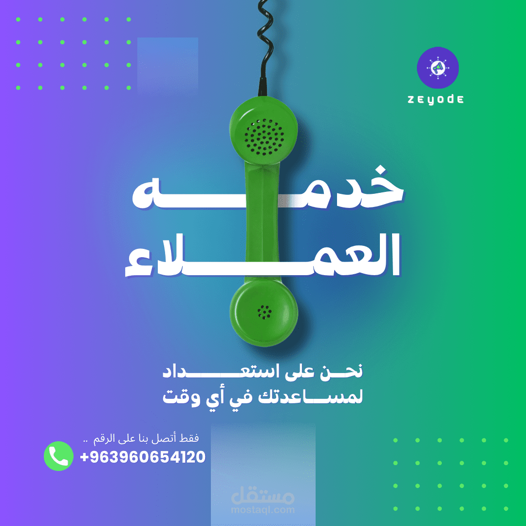 منشور عن خدمة العملاء