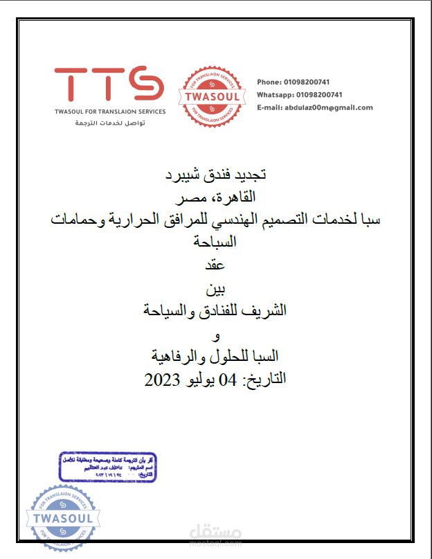 ترجمة عقد قانوني