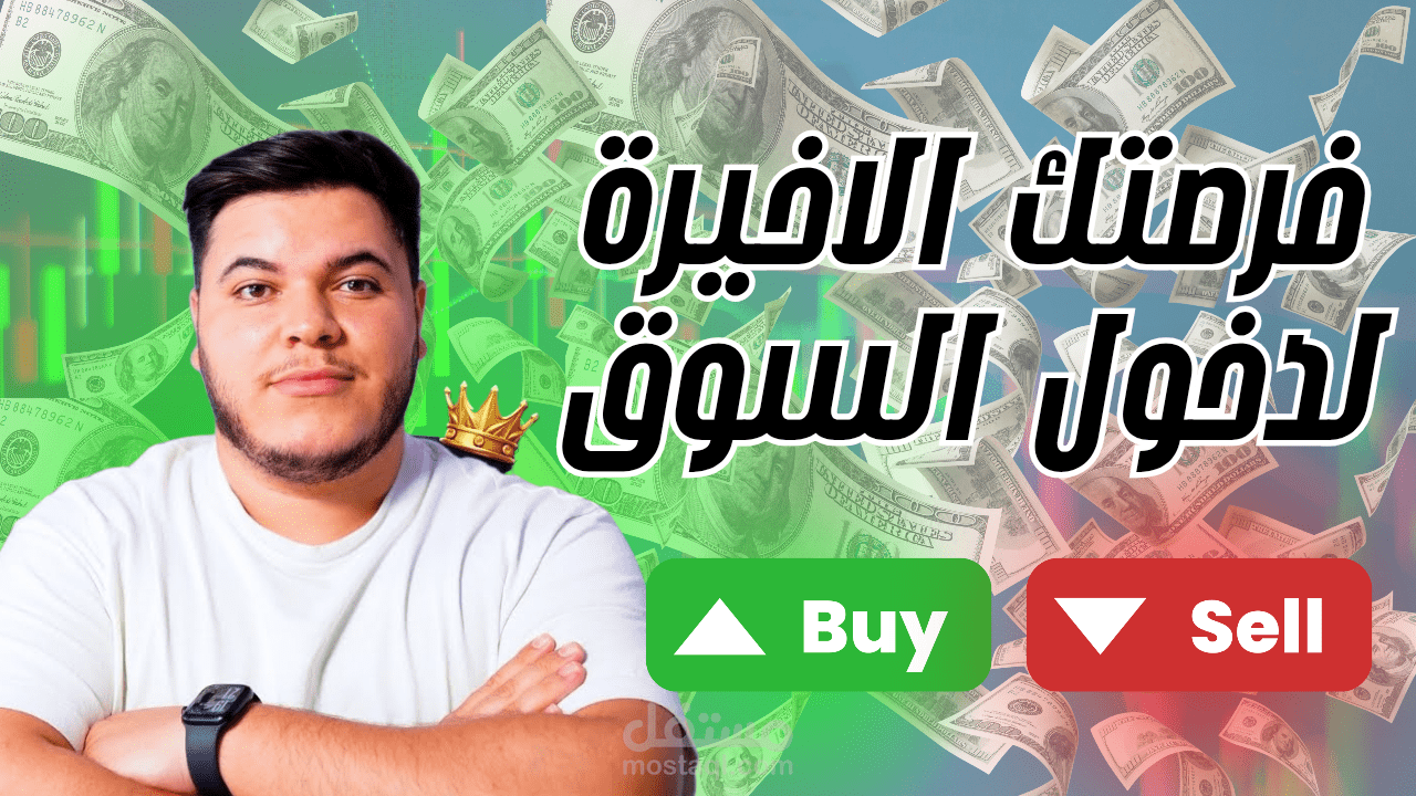 فرصتك الأخيرة لدخول السوق