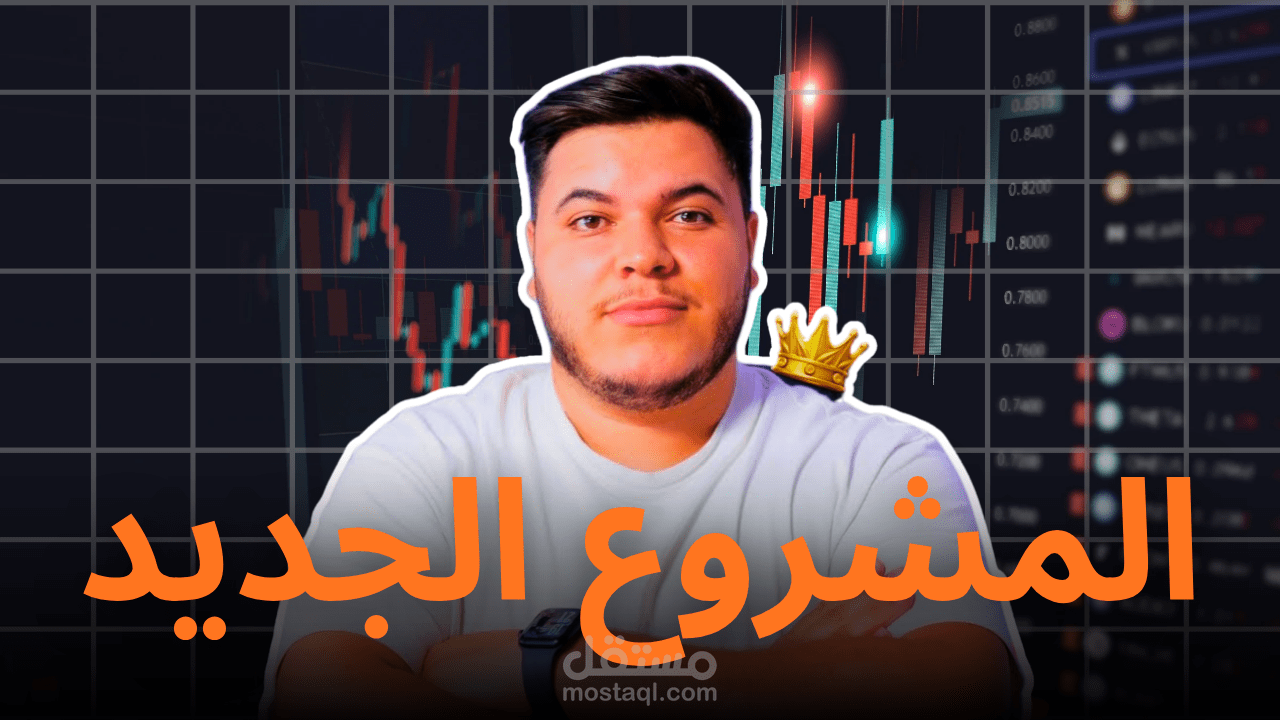 تصميم صورة مصغّرة (YouTube Thumbnail) لفيديو بعنوان "المشروع الجديد".