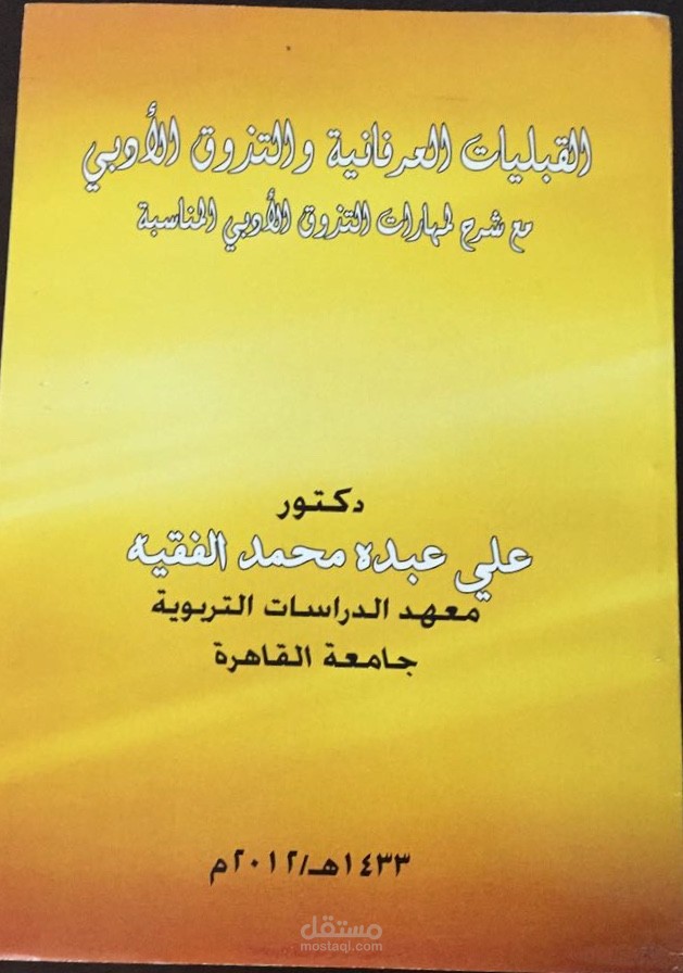 القبليات العرفانية والتذوق الأدبي مع شرح مهارات التذوق الأدبي المناسبة.