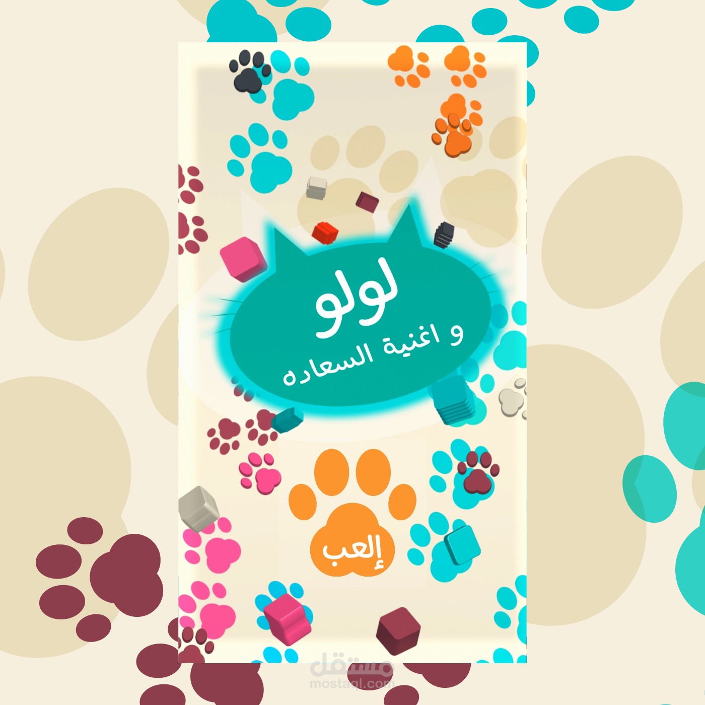 لولو و أغنية السعاده - كتاب اطفال تفاعلي
