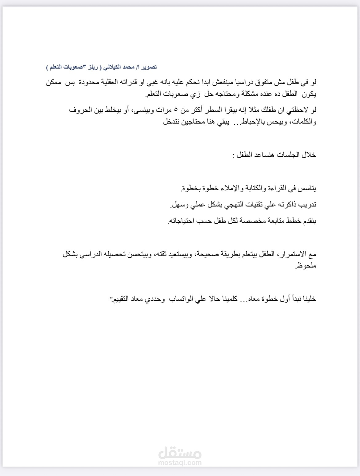 كتابة محتوى ريلز لدكتور تخاطب وتربية خاصة