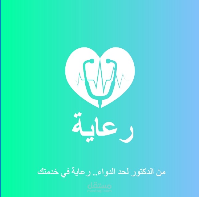 تصميم شعار طبي