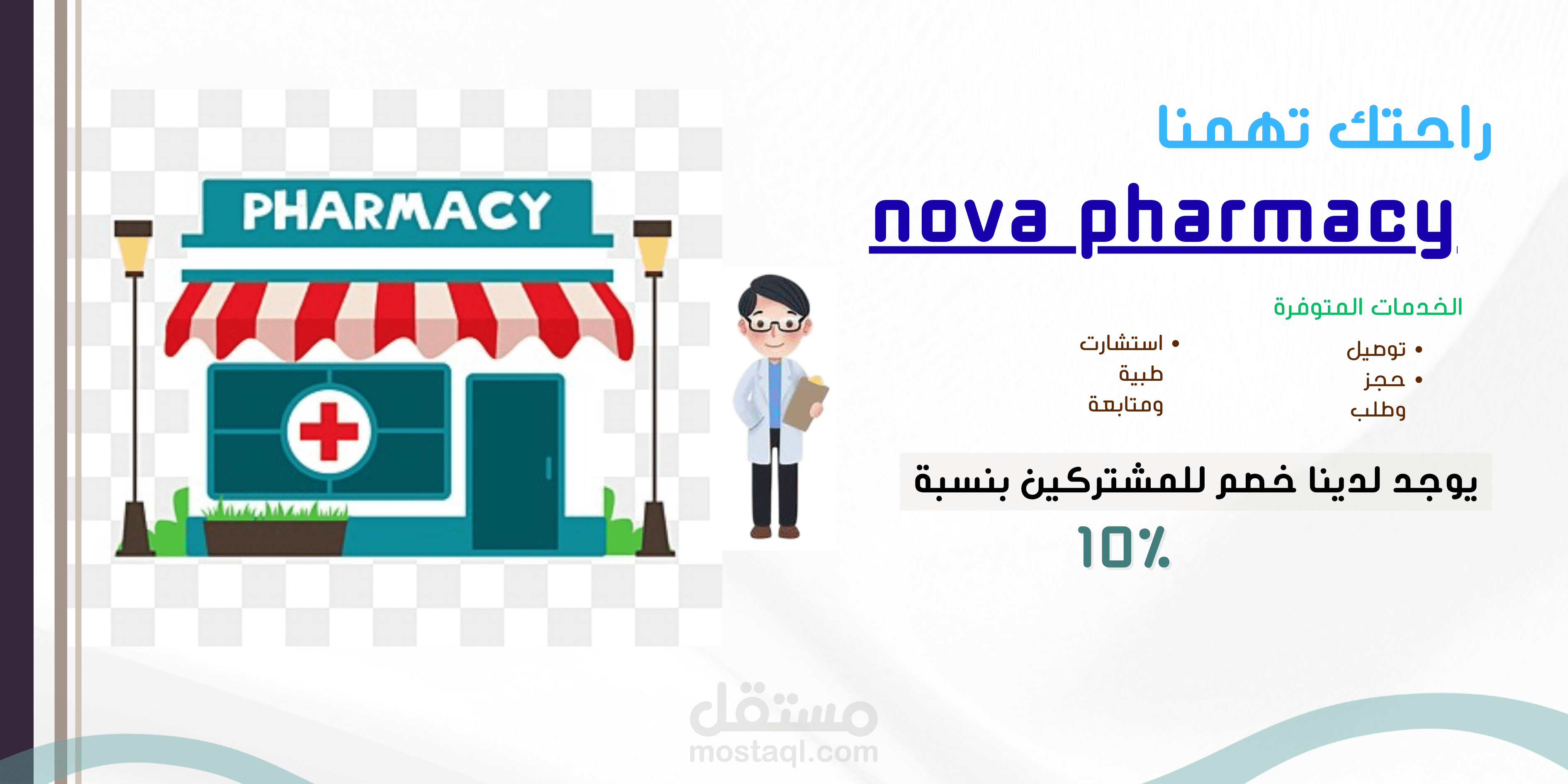 الترويج لصيدلية نوفا فارم