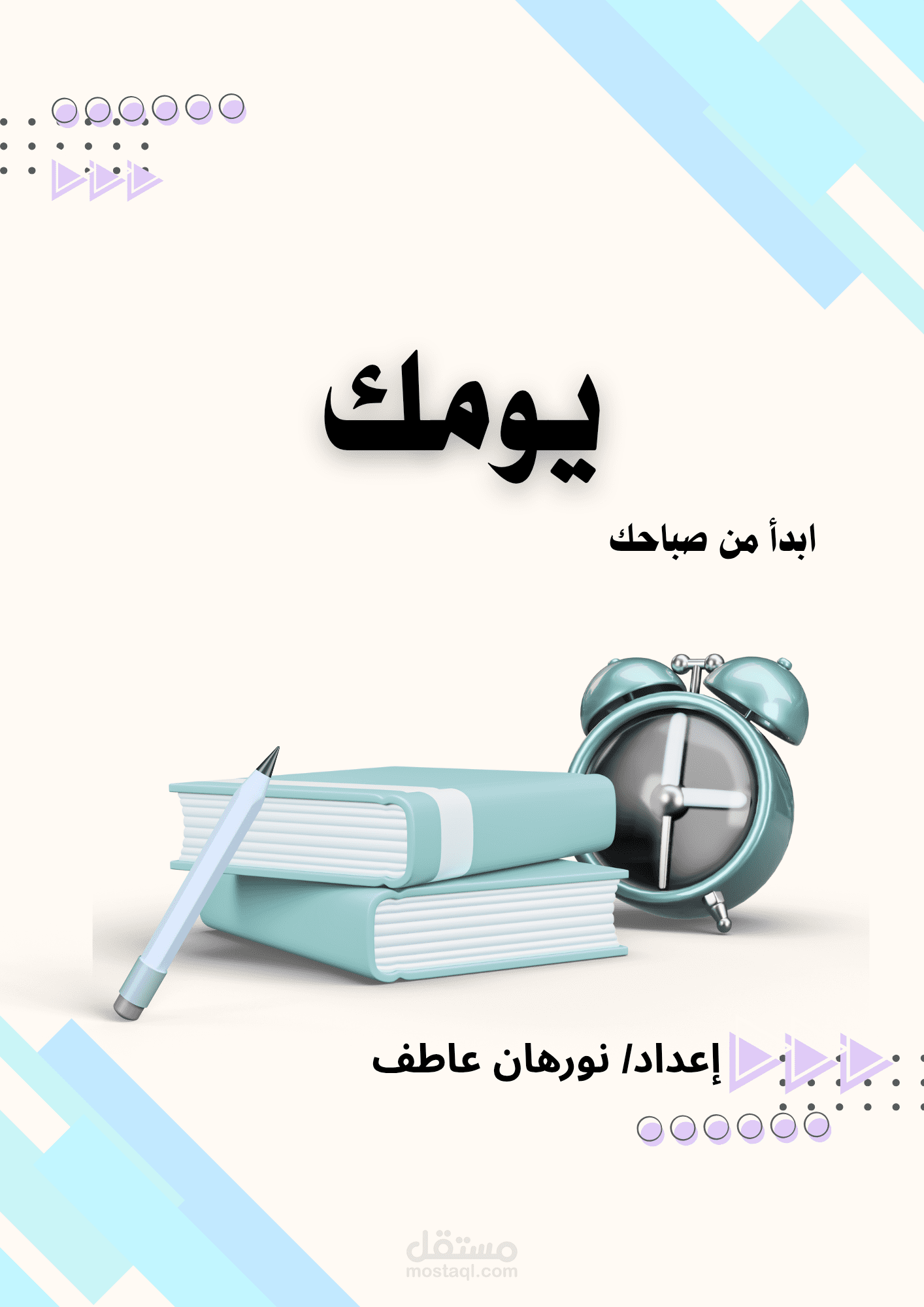 ثلاث عادات بسيطة تغيّر يومك للأفضل