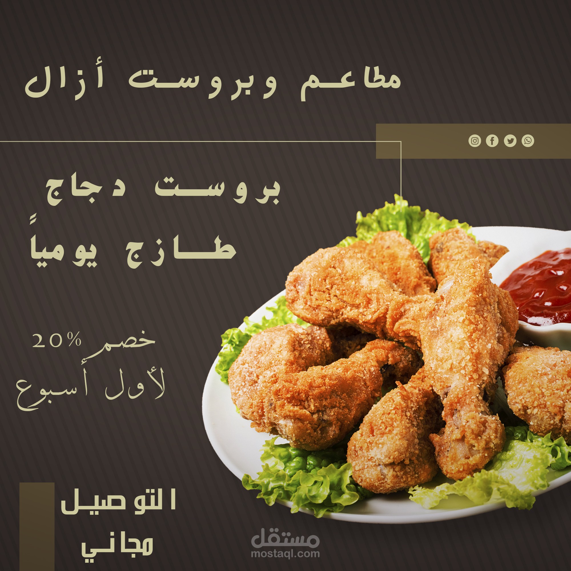 إعلان لمطاعم وبروست آزال