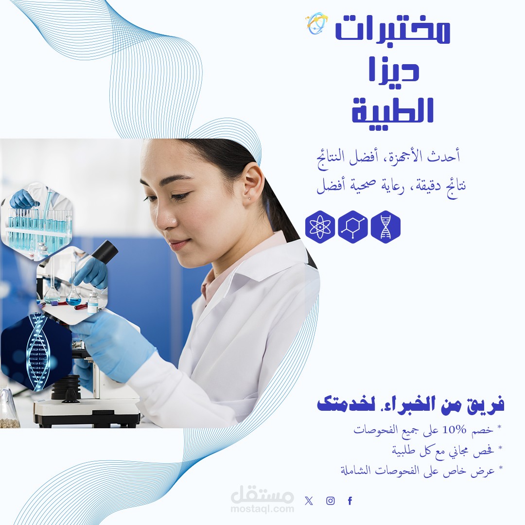 إعلان لمختبرات ديزا الطبية بهدف زيادة المبيعات