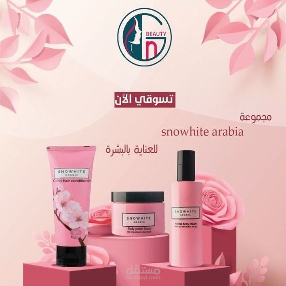 إعلان لشركة مستحضرات تجميل وعنايه بالبشره