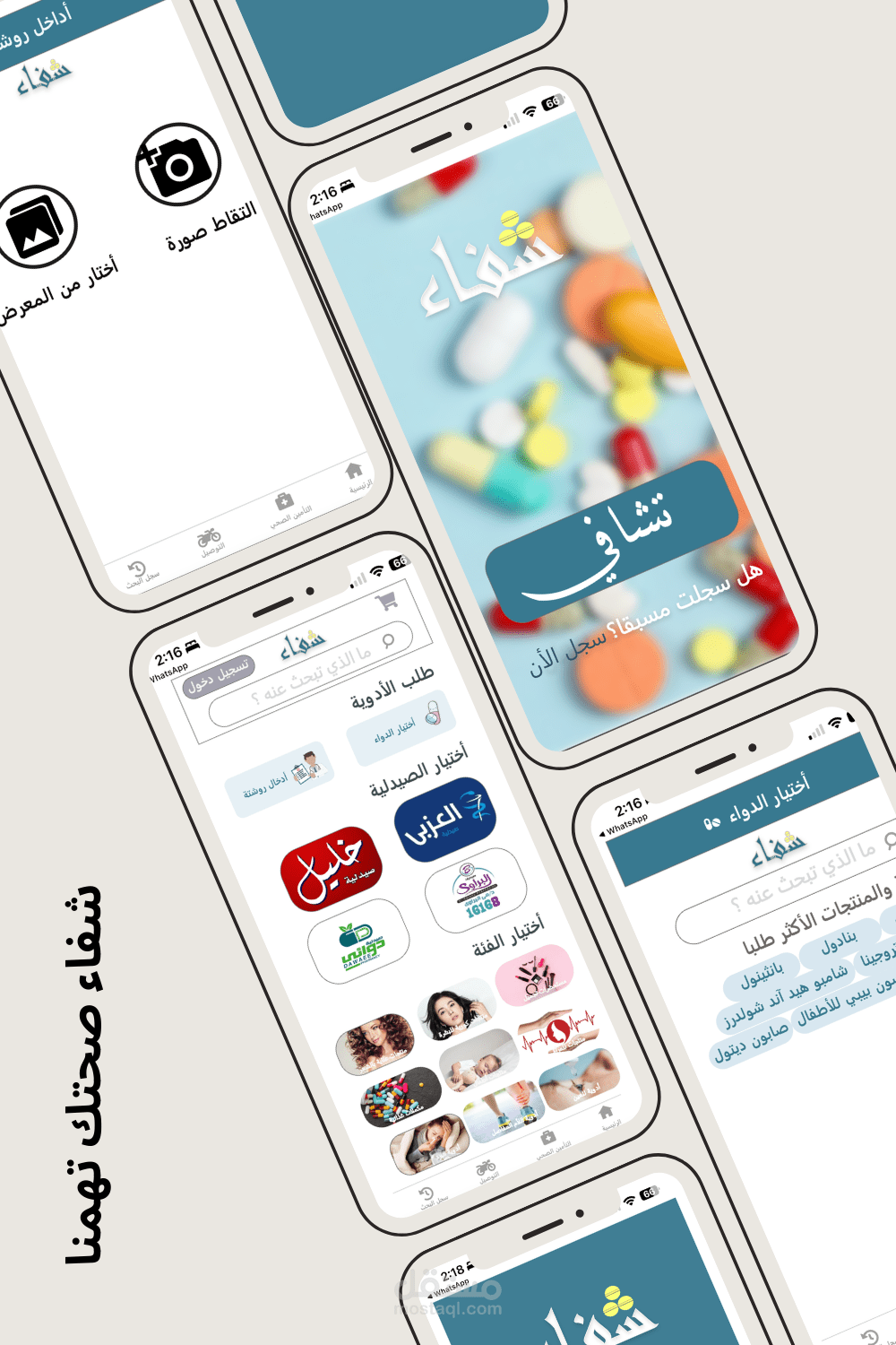 تصميم واجهة تطبيق شفاء