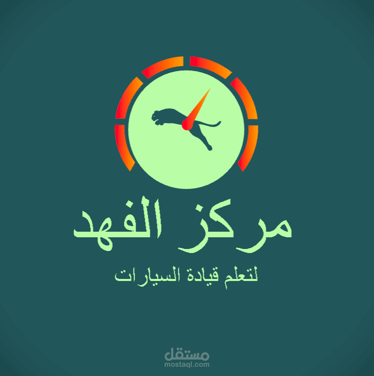مركز تعليم قيادة للسيارات.