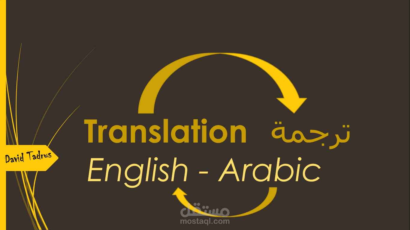 عينات من أعمالي في مجال الترجمة والتعريب والتدقيق اللغوي والإملائي