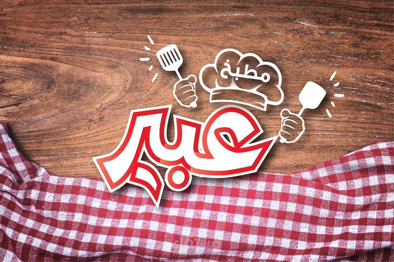 تصميمات فيس بوك  لمطبخ عبير