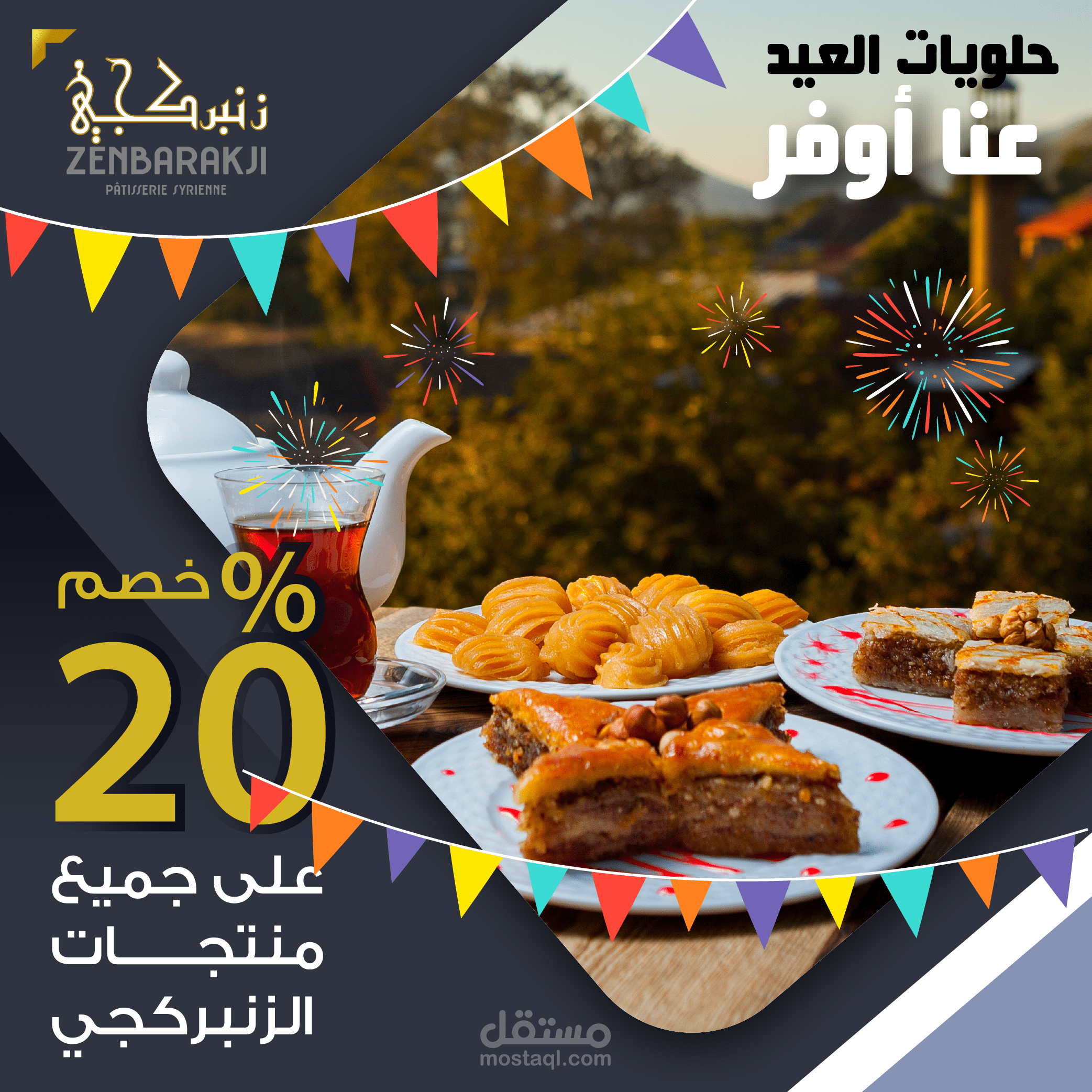 الزنبركى للحلويات الشرقية بباريس