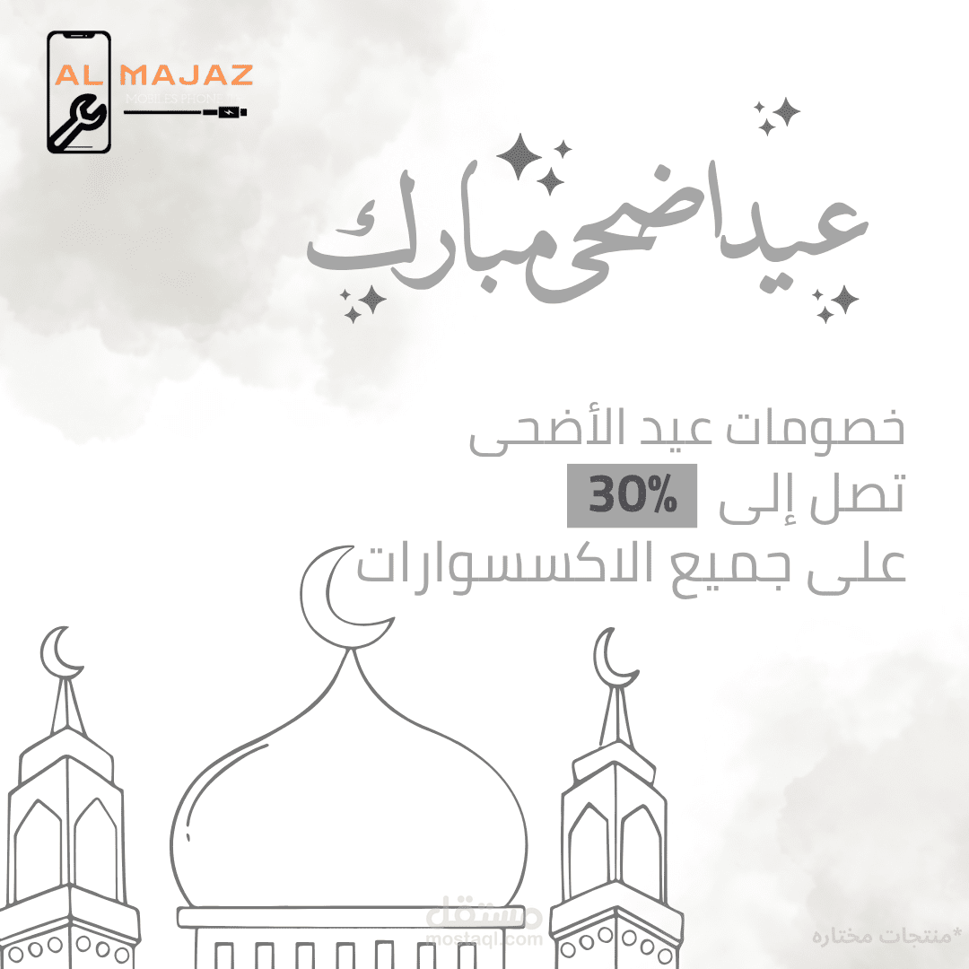 بوست للعروض العيد الاضحه لمحل تلفونات