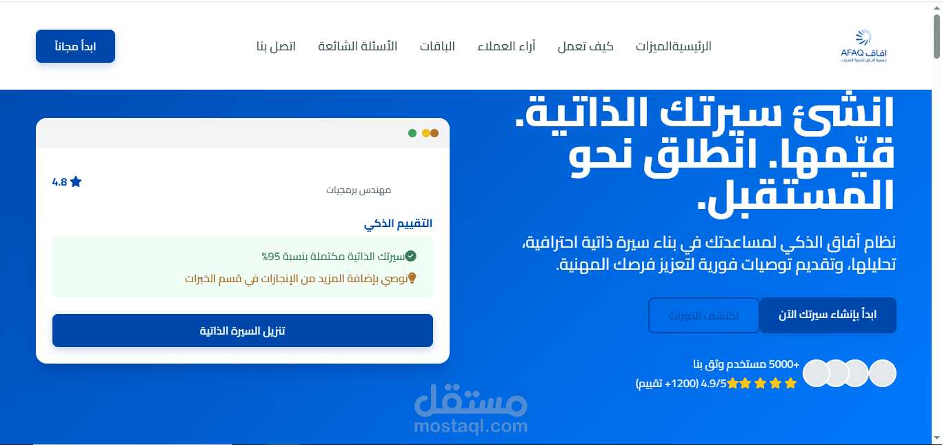 Afaq CV Builder – منصة ذكية لإنشاء وتقييم السير الذاتية