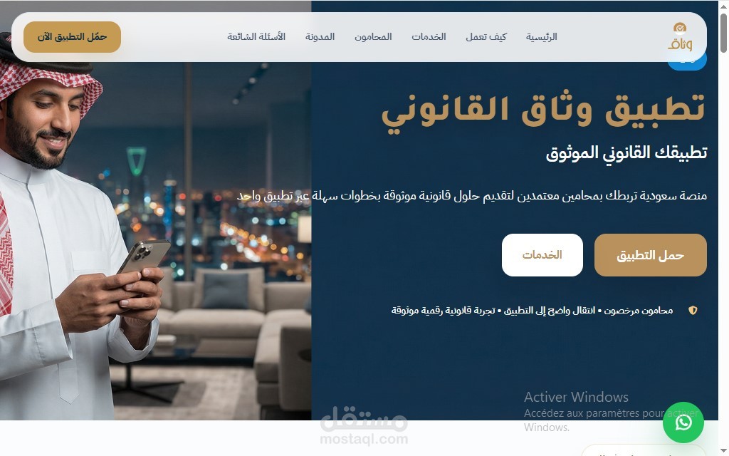 منصة و تطبيق وثاق للخدمات القانونية في المملكة السعودية