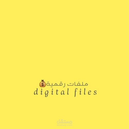 شعار لمشروع بيع الملفات الرقمية