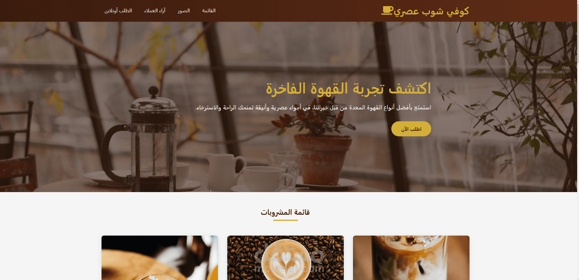 تصميم موقع "كوفي شوب عصري" – تجربة قهوة راقية بلمسة تصميم حديثة