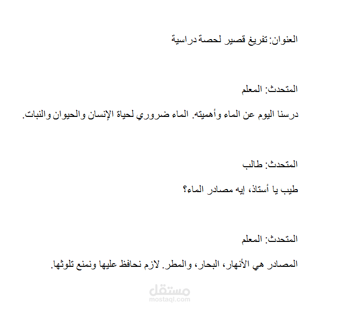 تفريغ قصير لحصه دراسيه