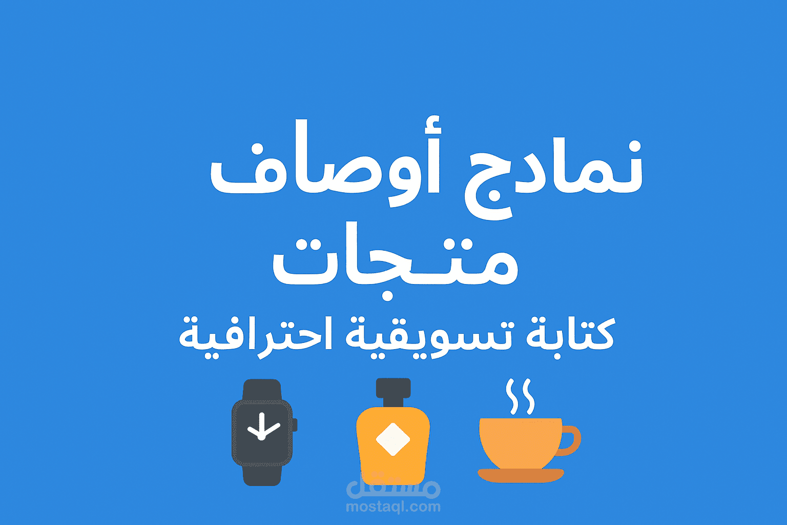 "نماذج من أعمالي في كتابة أوصاف المنتجات"