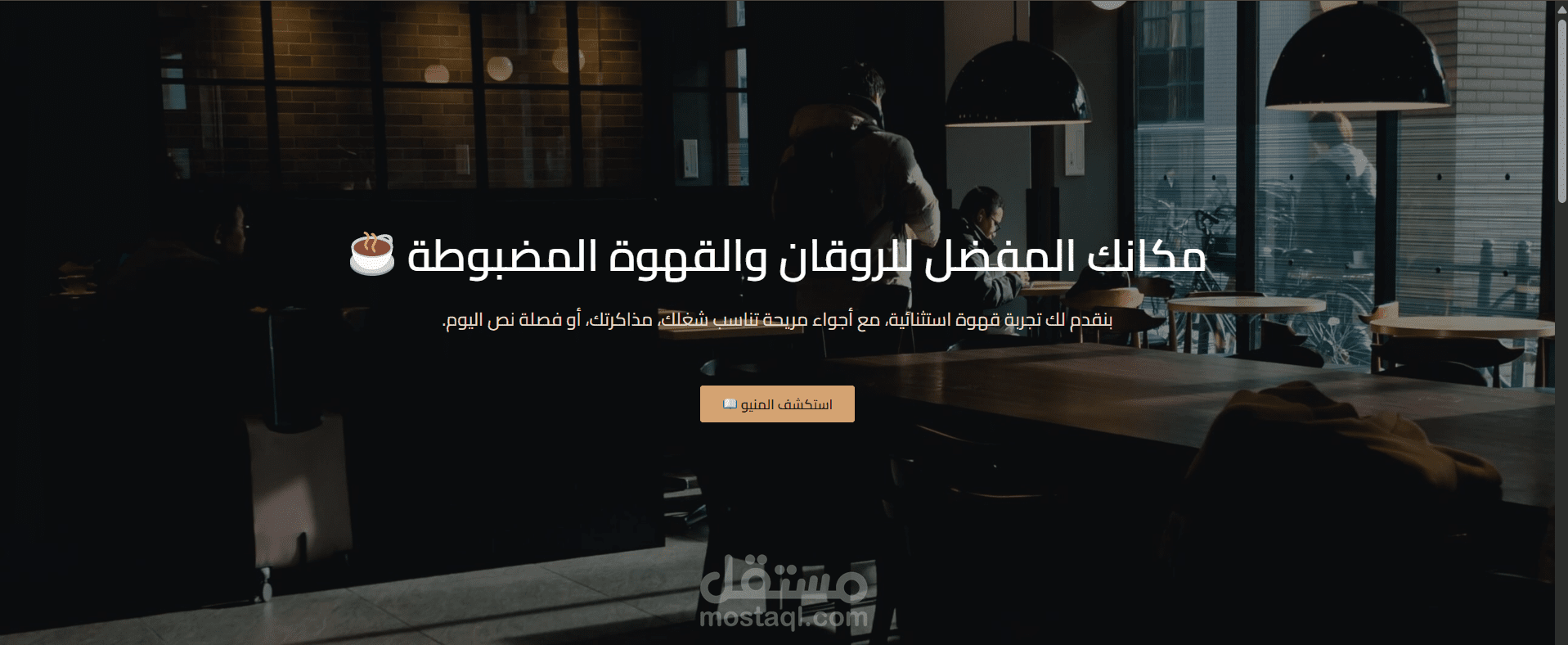 تصميم وبرمجة موقع عصري واحترافي لكافيه ومطعم (ووردبريس)