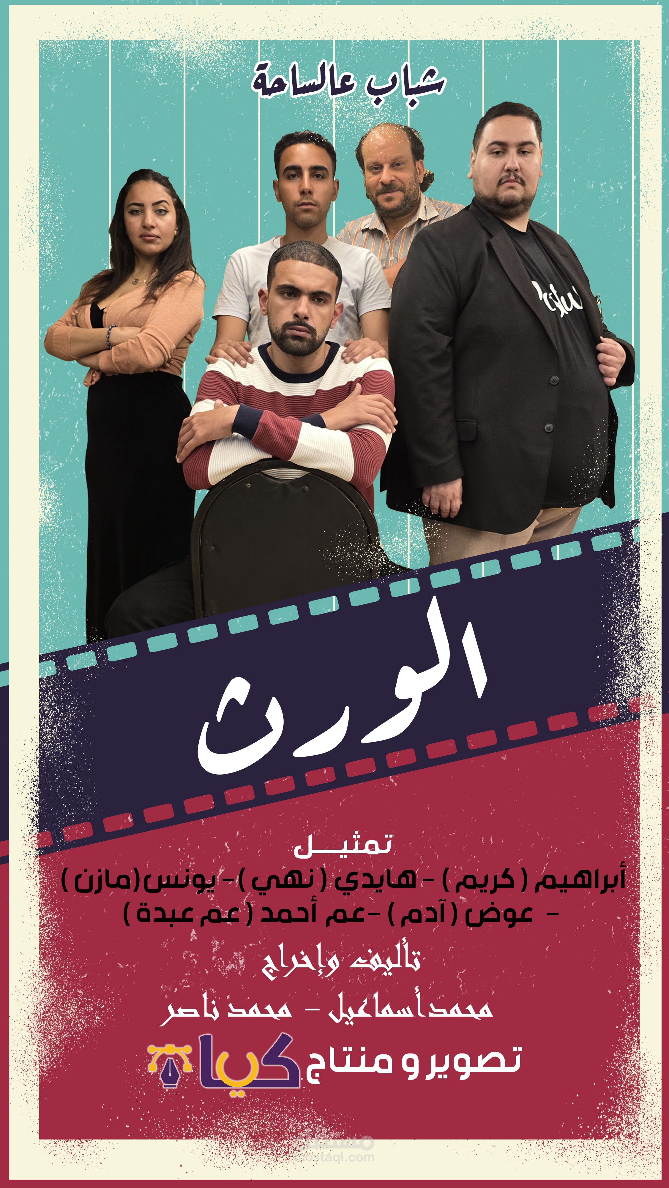 فلم قصير شباب على الساحة