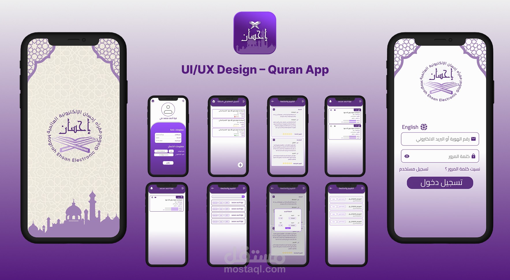 مشروع تصميم واجهات تطبيق إسلامي لتحفيظ القرآن