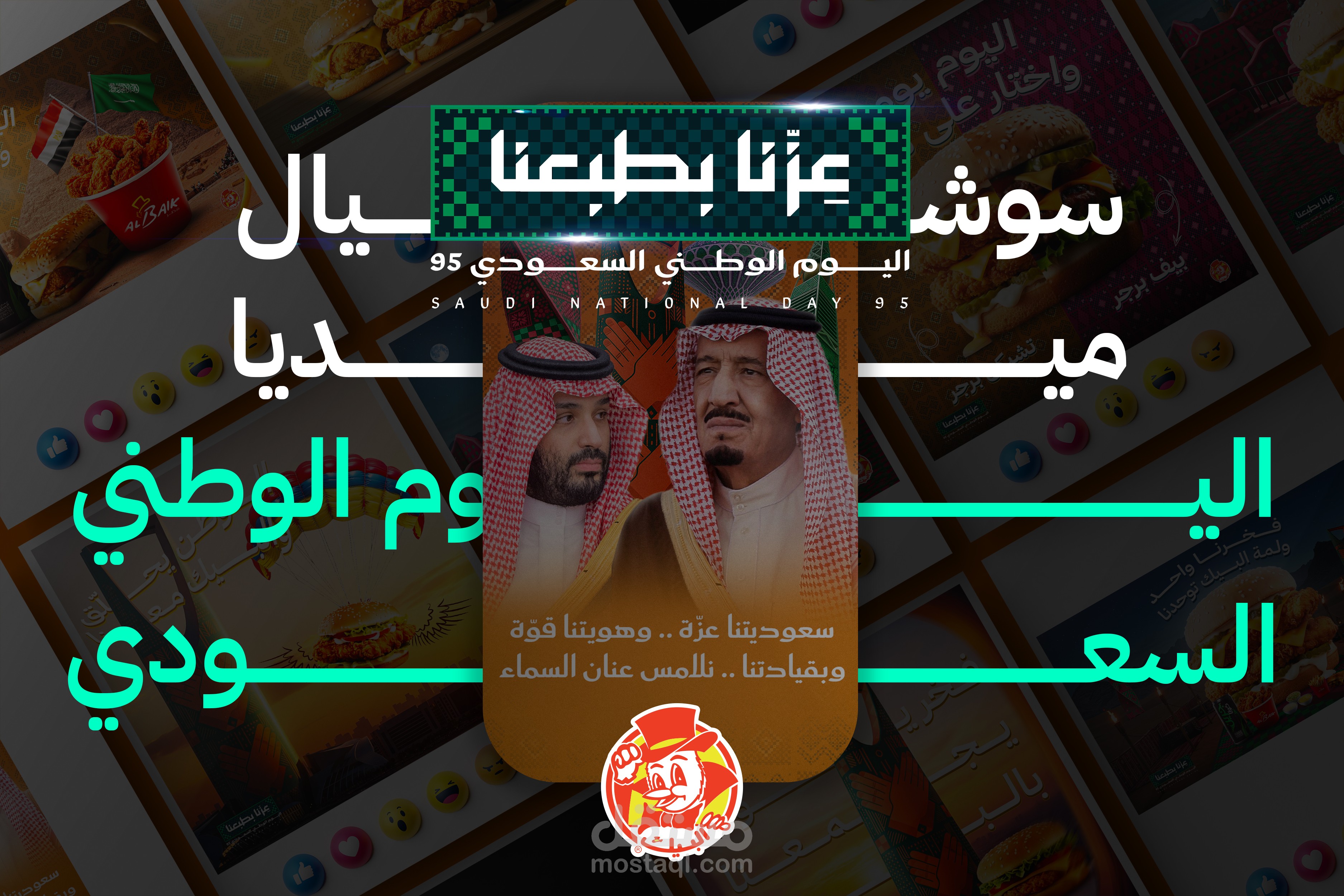 اليوم الوطني السعودي | مطعم البيك