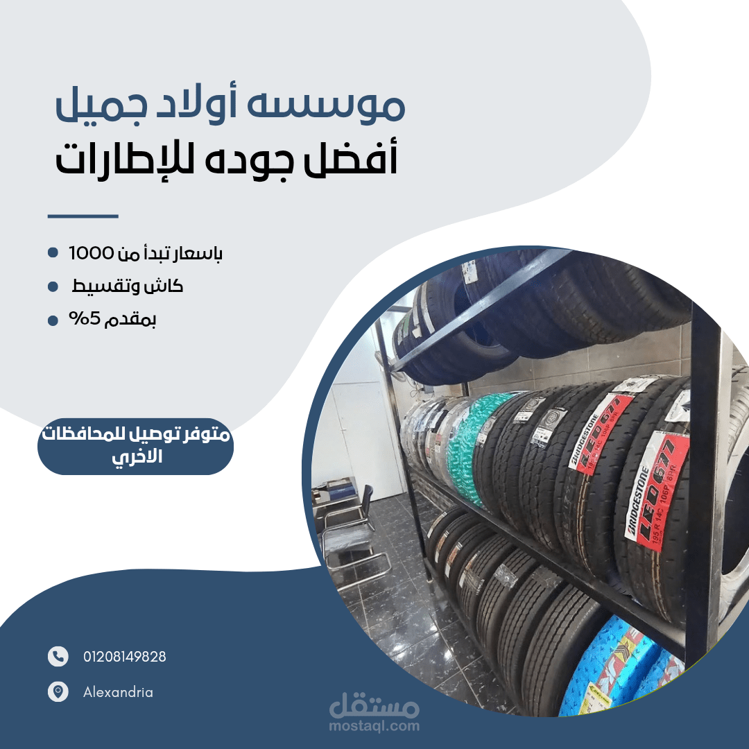 أعلان لمعرض إطارات