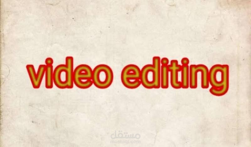 مونتاج الفيديوهات القصيرة